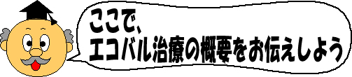 エコバル博士のエコバル講座