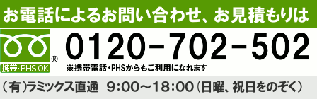 フリーダイヤル